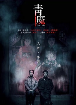青魇 海报 高清在线观看