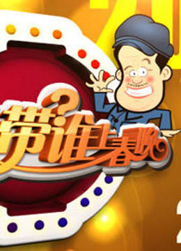 本山带谁上春晚 海报 高清在线观看