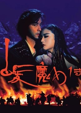 白发魔女传 海报 高清在线观看