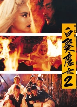 白发魔女2 海报 高清在线观看