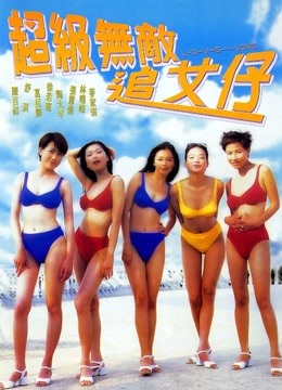 超级无敌追女仔 海报 高清在线观看