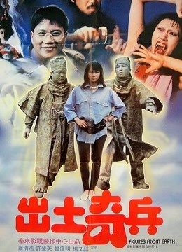 出土奇兵 海报 高清在线观看