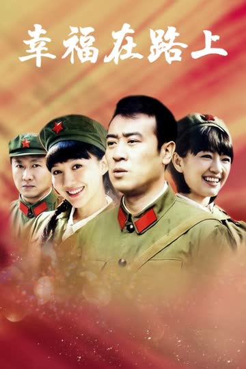 幸福在路上 海报 高清在线观看