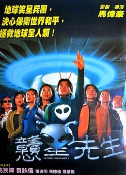 憨星先生 海报 高清在线观看