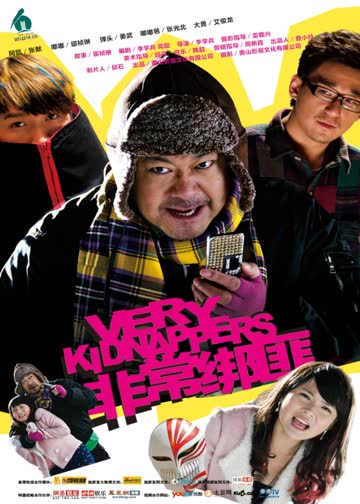 非常绑匪 海报 高清在线观看