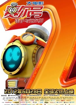 赛尔号大电影2之雷伊与迈尔斯 海报 高清在线观看