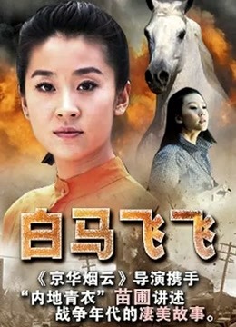 白马飞飞 海报 高清在线观看