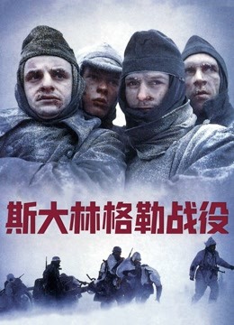 斯大林格勒战役 海报 高清在线观看