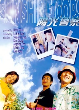 阳光警察 海报 高清在线观看