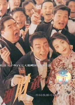 运财童子 海报 高清在线观看