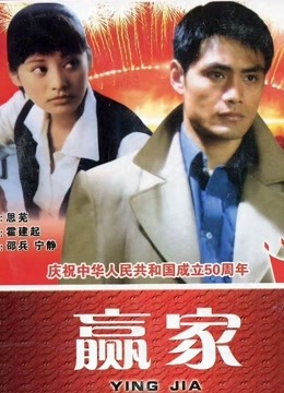 赢家 海报 高清在线观看