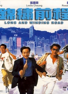 锦绣前程 海报 高清在线观看