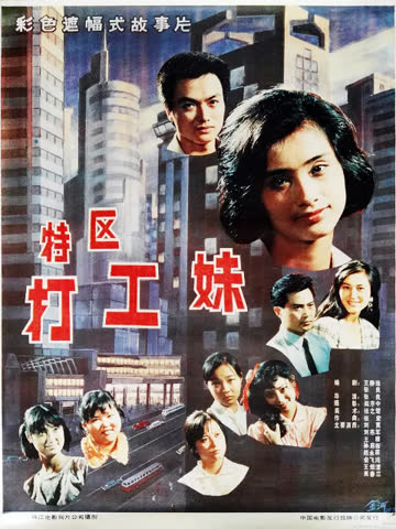 特区打工妹 海报 高清在线观看