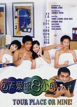每天爱你8小时 海报 高清在线观看