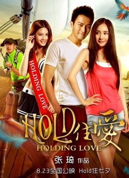 hold住爱 海报 高清在线观看