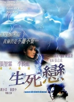 生死恋 海报 高清在线观看