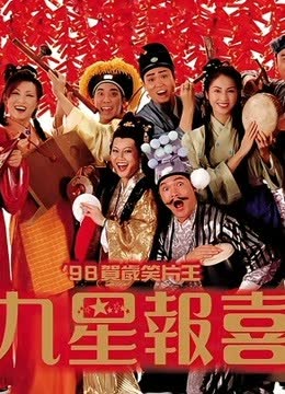 九星报喜 海报 高清在线观看