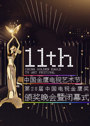 第十一届金鹰节互联盛典 海报 高清在线观看