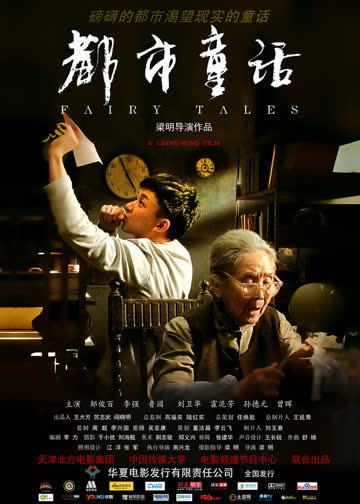都市童话 海报 高清在线观看