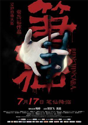 笔仙 海报 高清在线观看