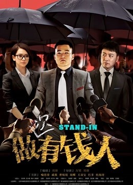 做次有钱人 海报 高清在线观看