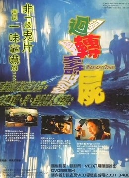 回转寿尸 海报 高清在线观看