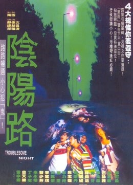 阴阳路 海报 高清在线观看