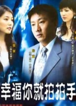 幸福你就拍拍手 海报 高清在线观看