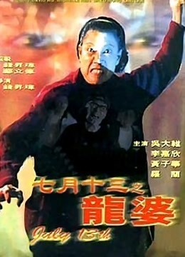 七月十三之龙婆 海报 高清在线观看