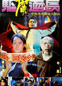 驱魔道长 海报 高清在线观看