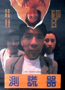测谎器 海报 高清在线观看
