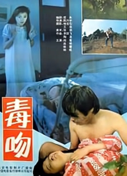 毒吻 海报 高清在线观看