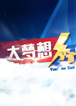 大梦想秀 海报 高清在线观看