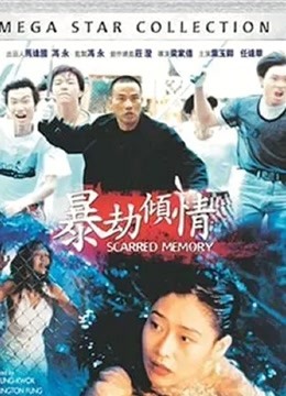 暴劫倾情 海报 高清在线观看