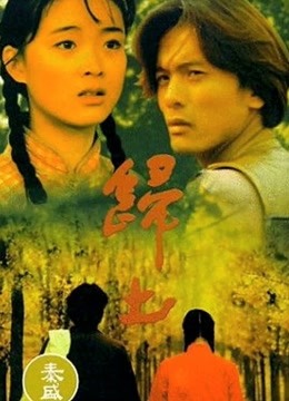 归土 海报 高清在线观看