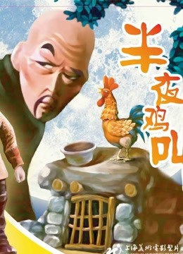 半夜鸡叫 海报 高清在线观看