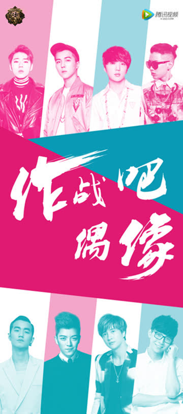 作战吧偶像歌曲纯享版 海报 高清在线观看