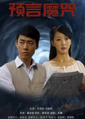 预言魔咒 海报 高清在线观看