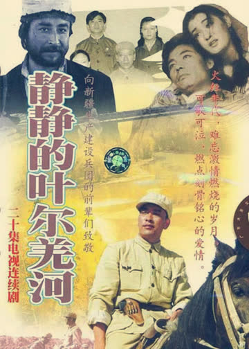 静静的叶尔羌河 海报 高清在线观看
