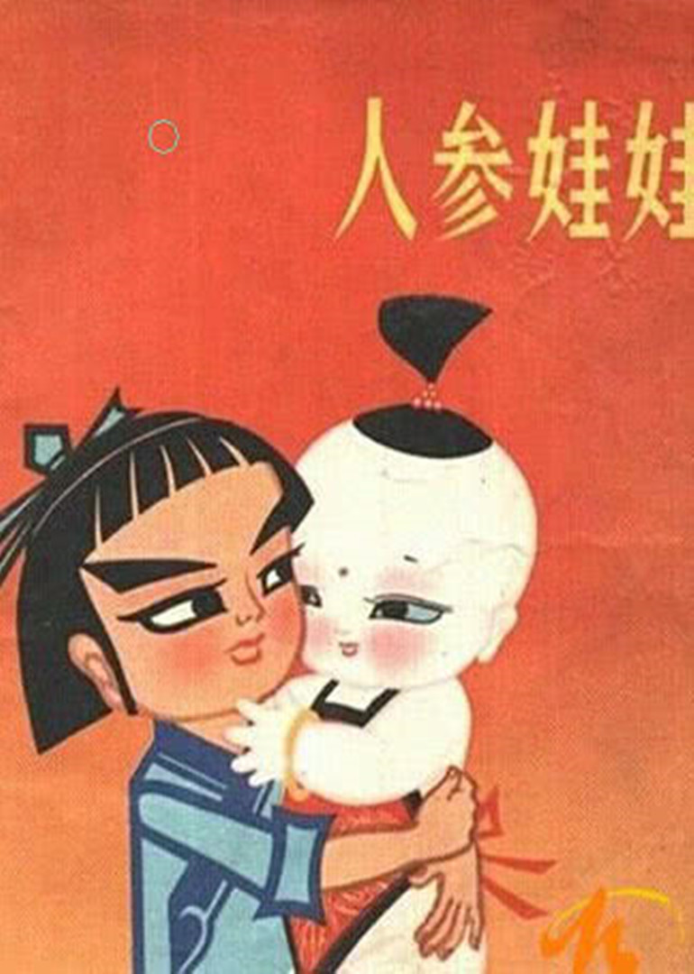 人参娃娃 海报 高清在线观看