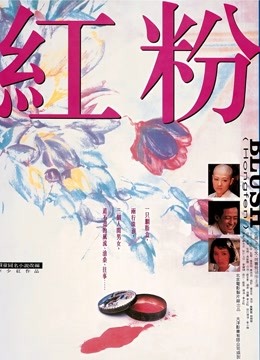 红粉 海报 高清在线观看