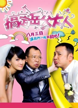 搞定岳父大人 海报 高清在线观看