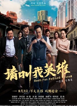 请叫我英雄 海报 高清在线观看