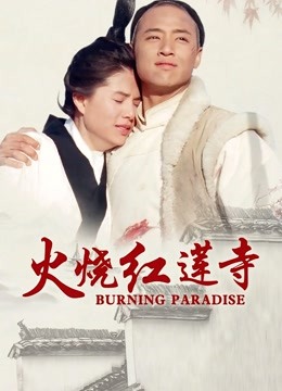 火烧红莲寺 海报 高清在线观看