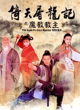 倚天屠龙记之魔教教主 海报 高清在线观看