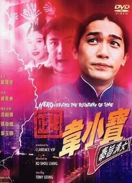 正牌韦小宝之奉旨沟女 海报 高清在线观看