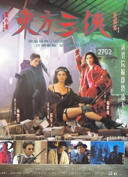 东方三侠 海报 高清在线观看