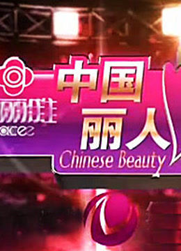 中国丽人 海报 高清在线观看