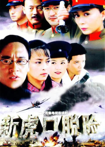 新虎口脱险 海报 高清在线观看