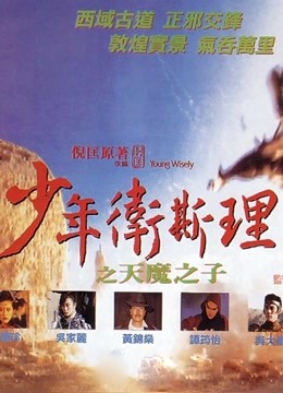 少年卫斯理之天魔之子 海报 高清在线观看